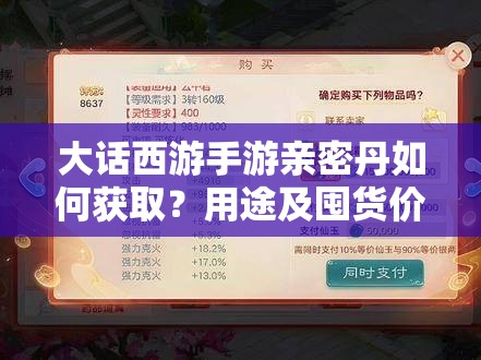 大话西游手游亲密丹如何获取？用途及囤货价值揭秘！