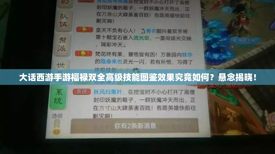 大话西游手游福禄双全高级技能图鉴效果究竟如何？悬念揭晓！