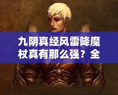 九阴真经风雷降魔杖真有那么强？全面解析及玩家必备指南