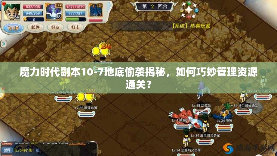 魔力时代副本10-7地底偷袭揭秘，如何巧妙管理资源通关？