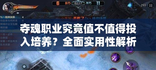 夺魂职业究竟值不值得投入培养？全面实用性解析揭晓悬念！