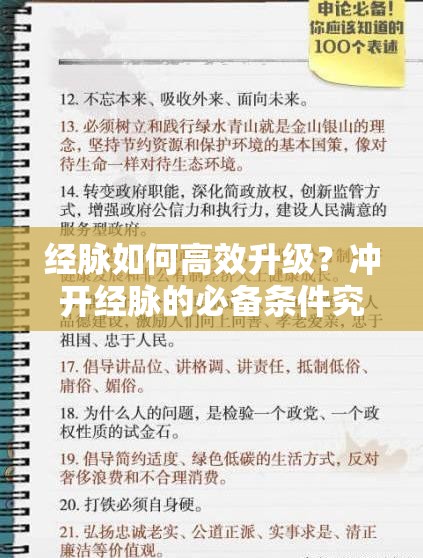 经脉如何高效升级？冲开经脉的必备条件究竟是什么秘密？