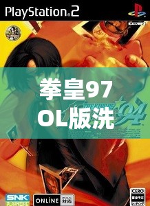 拳皇97OL版洗发水视频曝光，游戏玩法将迎三次革命性变革？