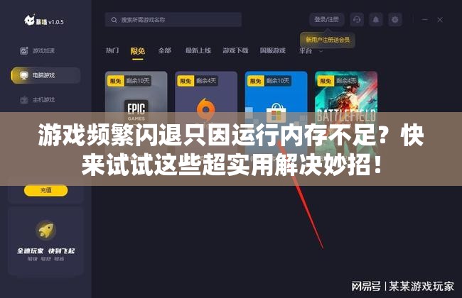 游戏频繁闪退只因运行内存不足？快来试试这些超实用解决妙招！