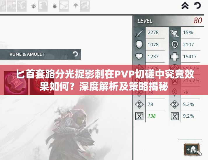 匕首套路分光捉影刺在PVP切磋中究竟效果如何？深度解析及策略揭秘