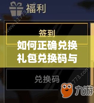 如何正确兑换礼包兑换码与CDKey？详细步骤揭秘，你遇到了哪些问题？