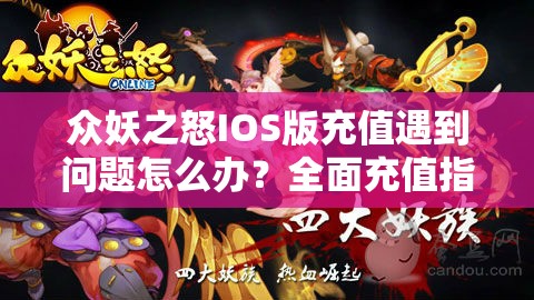 众妖之怒IOS版充值遇到问题怎么办？全面充值指南来了！