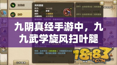 九阴真经手游中，九九武学旋风扫叶腿究竟有何威力？