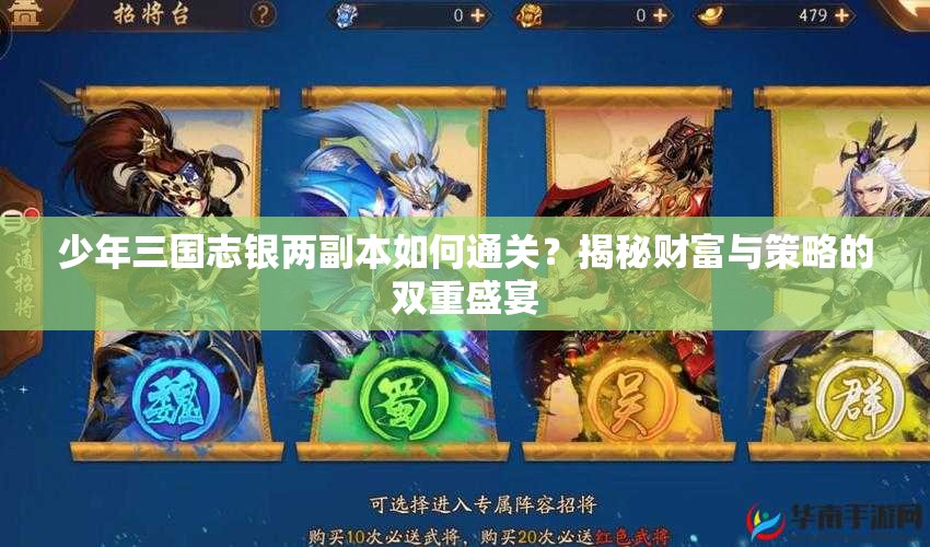 少年三国志银两副本如何通关？揭秘财富与策略的双重盛宴