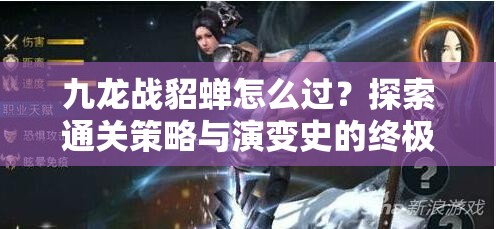 九龙战貂蝉怎么过？探索通关策略与演变史的终极疑问