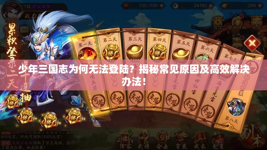 少年三国志为何无法登陆？揭秘常见原因及高效解决办法！