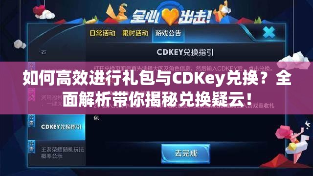 如何高效进行礼包与CDKey兑换？全面解析带你揭秘兑换疑云！