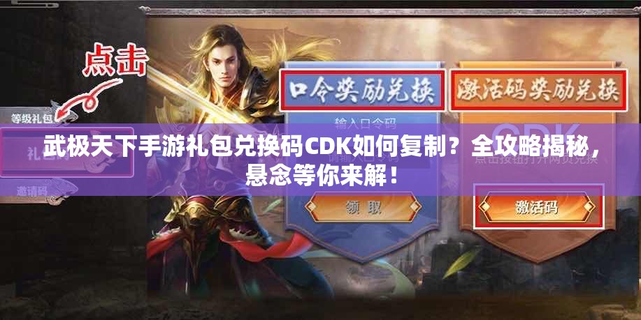 武极天下手游礼包兑换码CDK如何复制？全攻略揭秘，悬念等你来解！