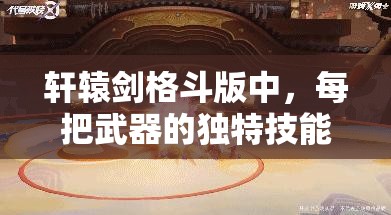 轩辕剑格斗版中，每把武器的独特技能究竟是否相同呢？