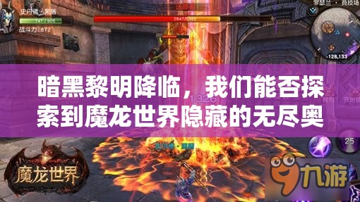 暗黑黎明降临，我们能否探索到魔龙世界隐藏的无尽奥秘？