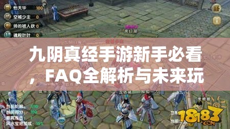 九阴真经手游新手必看，FAQ全解析与未来玩法革新大预测？