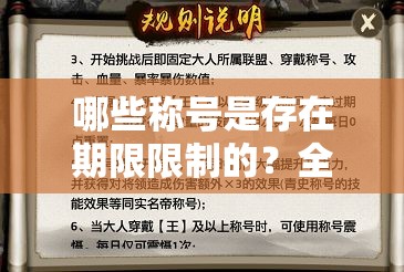 哪些称号是存在期限限制的？全面攻略带你一探究竟！