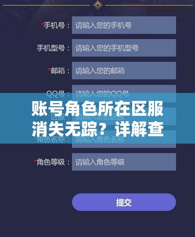 账号角色所在区服消失无踪？详解查找难题与高效应对策略