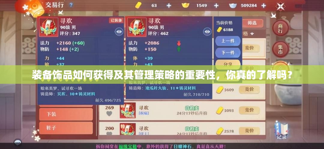 装备饰品如何获得及其管理策略的重要性，你真的了解吗？
