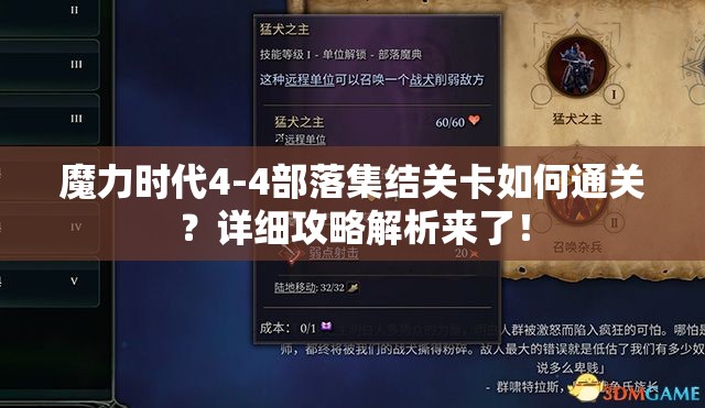 魔力时代4-4部落集结关卡如何通关？详细攻略解析来了！