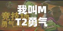 我叫MT2勇气点会清零吗？全面解析勇气点演变史专题