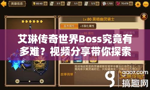 艾琳传奇世界Boss究竟有多难？视频分享带你探索挑战极限之旅！