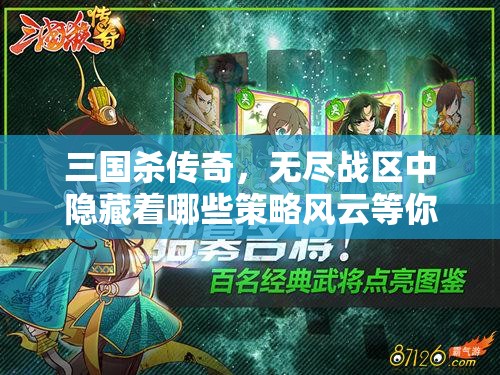 三国杀传奇，无尽战区中隐藏着哪些策略风云等你来探索？