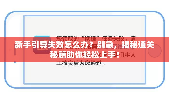 新手引导失效怎么办？别急，揭秘通关秘籍助你轻松上手！