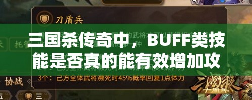 三国杀传奇中，BUFF类技能是否真的能有效增加攻击力？