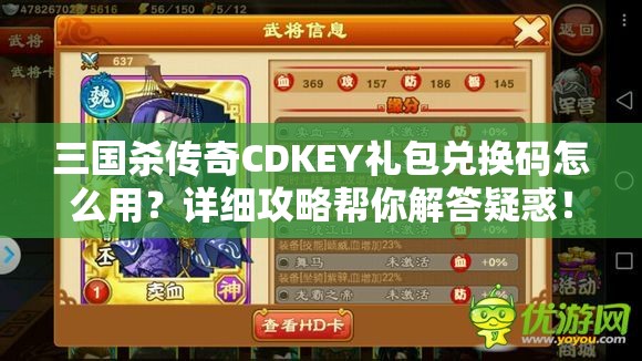 三国杀传奇CDKEY礼包兑换码怎么用？详细攻略帮你解答疑惑！