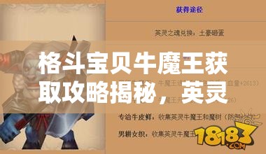 格斗宝贝牛魔王获取攻略揭秘，英灵羁绊全解析及未来玩法大变革预测？