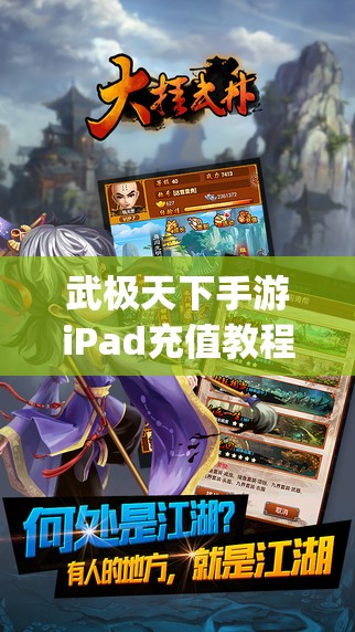 武极天下手游iPad充值教程揭秘，iOS充值方法大全，你get了吗？