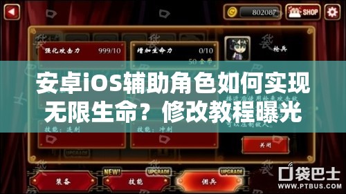 安卓iOS辅助角色如何实现无限生命？修改教程曝光，玩法将迎革命性变化？