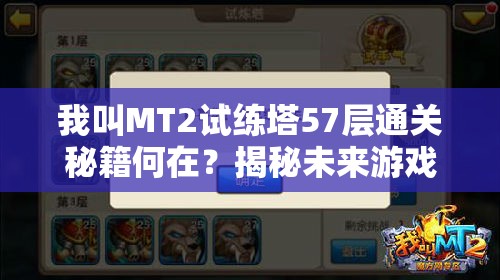 我叫MT2试练塔57层通关秘籍何在？揭秘未来游戏玩法三大颠覆性革命？