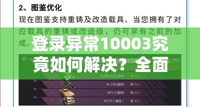 登录异常10003究竟如何解决？全面解析与游戏深度探索揭秘