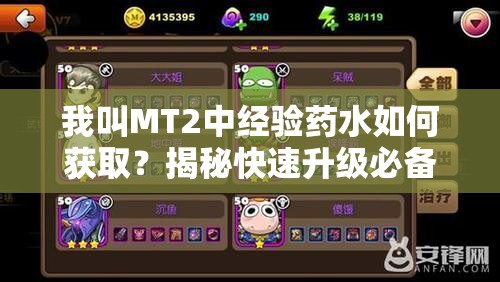 我叫MT2中经验药水如何获取？揭秘快速升级必备攻略！