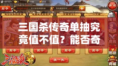 三国杀传奇单抽究竟值不值？能否奇迹般抽到稀有神将？