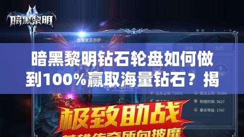 暗黑黎明钻石轮盘如何做到100%赢取海量钻石？揭秘必胜攻略！