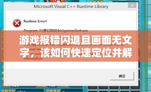 游戏报错闪退且画面无文字，该如何快速定位并解决问题？