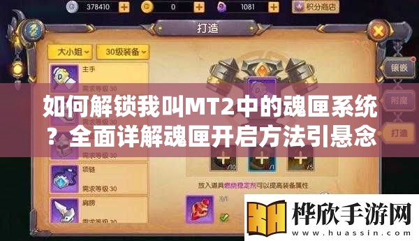 如何解锁我叫MT2中的魂匣系统？全面详解魂匣开启方法引悬念