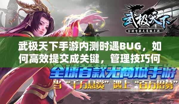 武极天下手游内测时遇BUG，如何高效提交成关键，管理技巧何在？