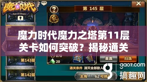 魔力时代魔力之塔第11层关卡如何突破？揭秘通关秘诀！