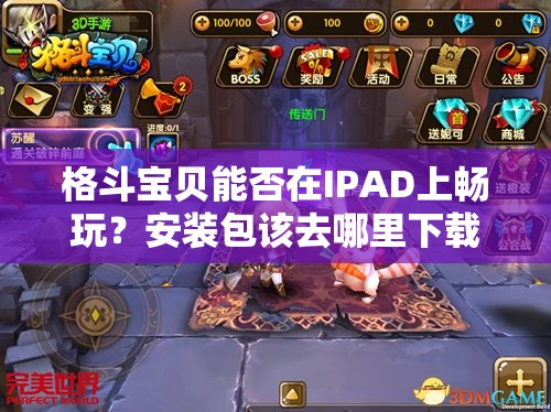 格斗宝贝能否在IPAD上畅玩？安装包该去哪里下载呢？