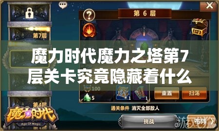 魔力时代魔力之塔第7层关卡究竟隐藏着什么秘密？深度解析来袭！