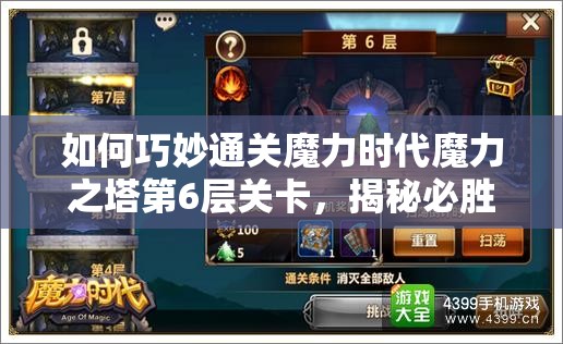 如何巧妙通关魔力时代魔力之塔第6层关卡，揭秘必胜策略？