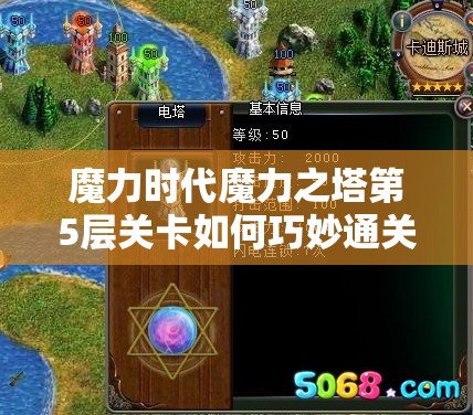 魔力时代魔力之塔第5层关卡如何巧妙通关？揭秘必胜攻略！