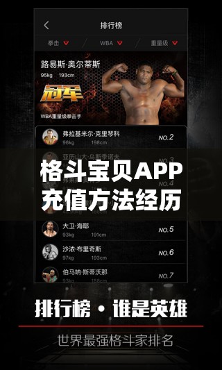 格斗宝贝APP充值方法经历了哪些变革？揭秘充值演变史专题