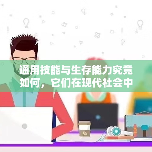 通用技能与生存能力究竟如何，它们在现代社会中有多重要？