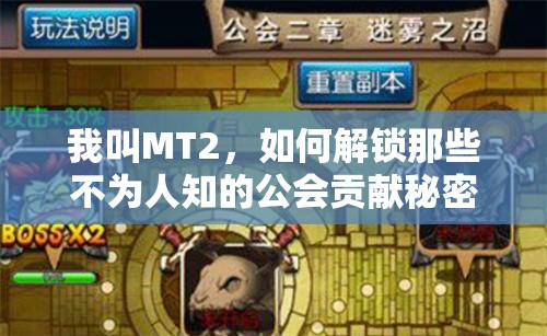 我叫MT2，如何解锁那些不为人知的公会贡献秘密通道？