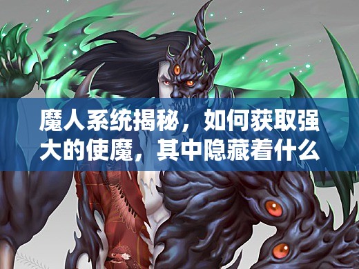 魔人系统揭秘，如何获取强大的使魔，其中隐藏着什么秘密？